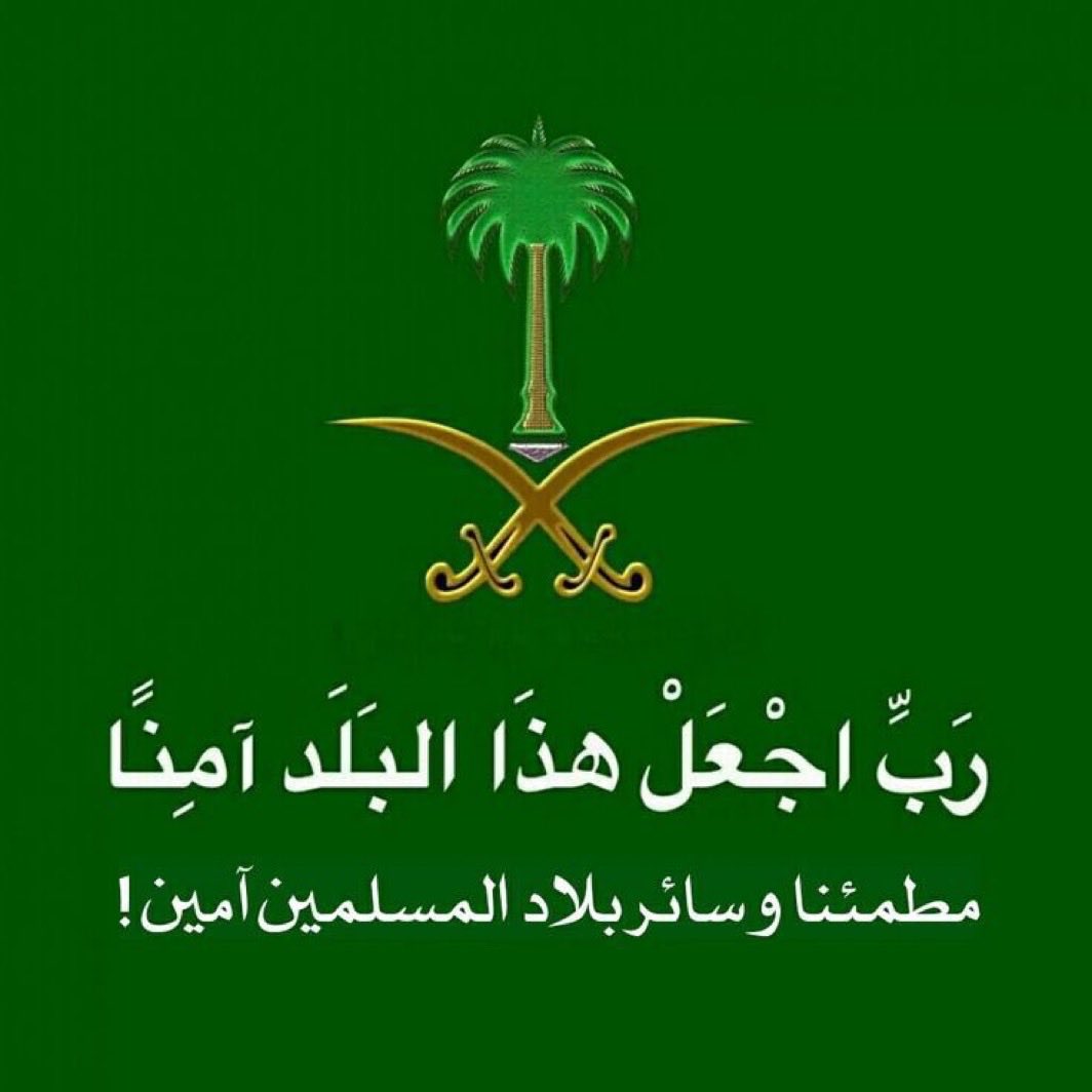 ﴿ رَبِّ اجْعَلْ هَٰذَا الْبَلَدَ آمِنًا ﴾ 🇸🇦
اللهم أدم على بلادنا الأمن والأمان 
اللهم من أراد بلادنا بسوء فأشغله في نفسه

#السعوديه
#امن_الخليج_خط_احمر