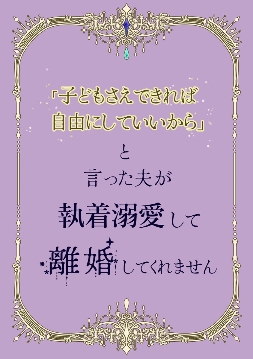 ✨お知らせ✨
˚˙༓࿇༓˙˚˙༓࿇༓˙˚˙༓࿇༓˙˚
「子どもさえできれば自由にしていいから」と言った夫が執着溺愛して離婚してくれません
˚˙༓࿇༓˙˚˙༓࿇༓˙˚˙༓࿇༓˙˚

コミカライズ決定しました！

詳細は続報をお待ちください。