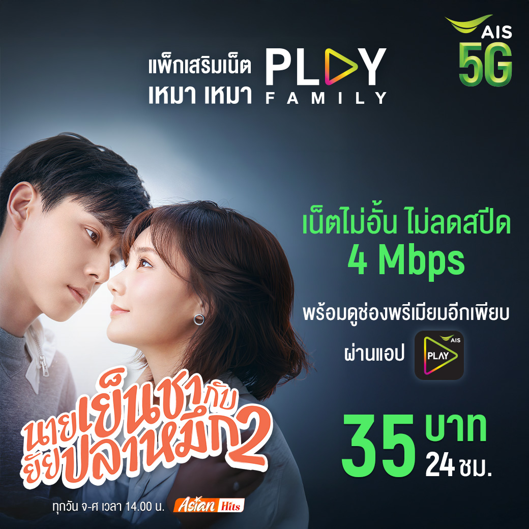 AIS_Thailand's tweet photo. เขินแรงกว่าเดิม 💗
“นายเย็นชากับยัยปลาหมึก 2” ฟินทุกซีน!
📶 เน็ตไม่อั้น 4 Mbps ไม่ลดสปีด
📺 ดูผ่านแอป AIS PLAY
💸 35 บาท | 24 ชม.
สมัครแล้วอินต่อได้เลย 👀 https://t.co/wY3dQf3yN7
#PLAYFAMILY #สายซีรีส์ #AIS5G https://t.co/nciHslKu5W