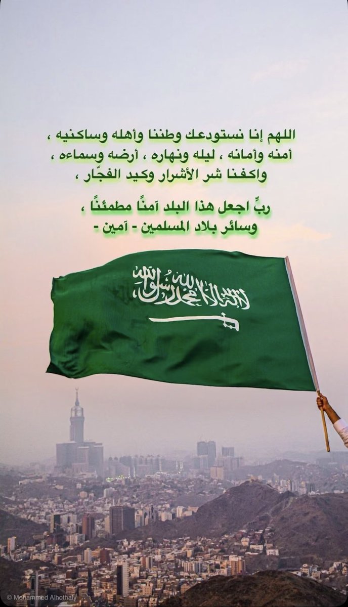 اللهم احفظنا بحفظك و رعايتك 🇸🇦🤲🏻