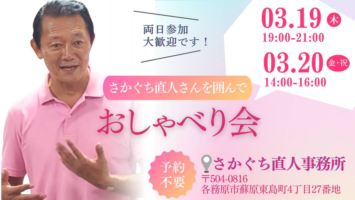私の今後の政治活動について、れいわ新選組はどのように進むべきかなど、皆さんと意見交換する機会を作りたいと思います。是非、ご参加ください！

#阪口直人 #れいわ新選組 #岐阜３区