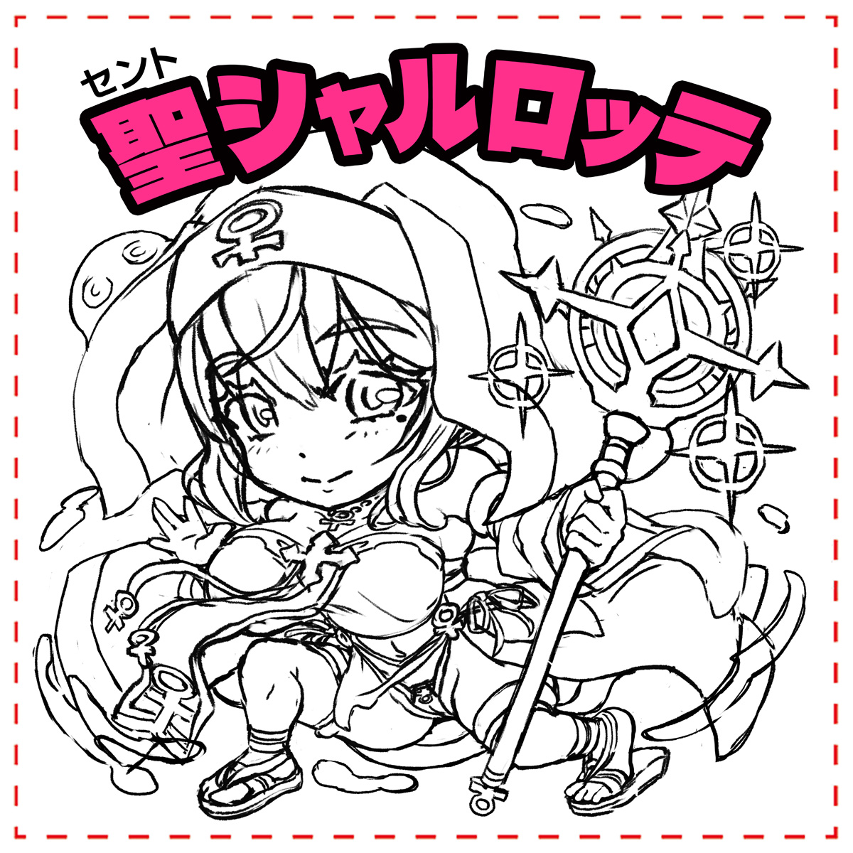 夏コミ用のSDシールイラストが前倒しで必要になったので
今日と明日で仕上げる!✍️✍️✍️ 