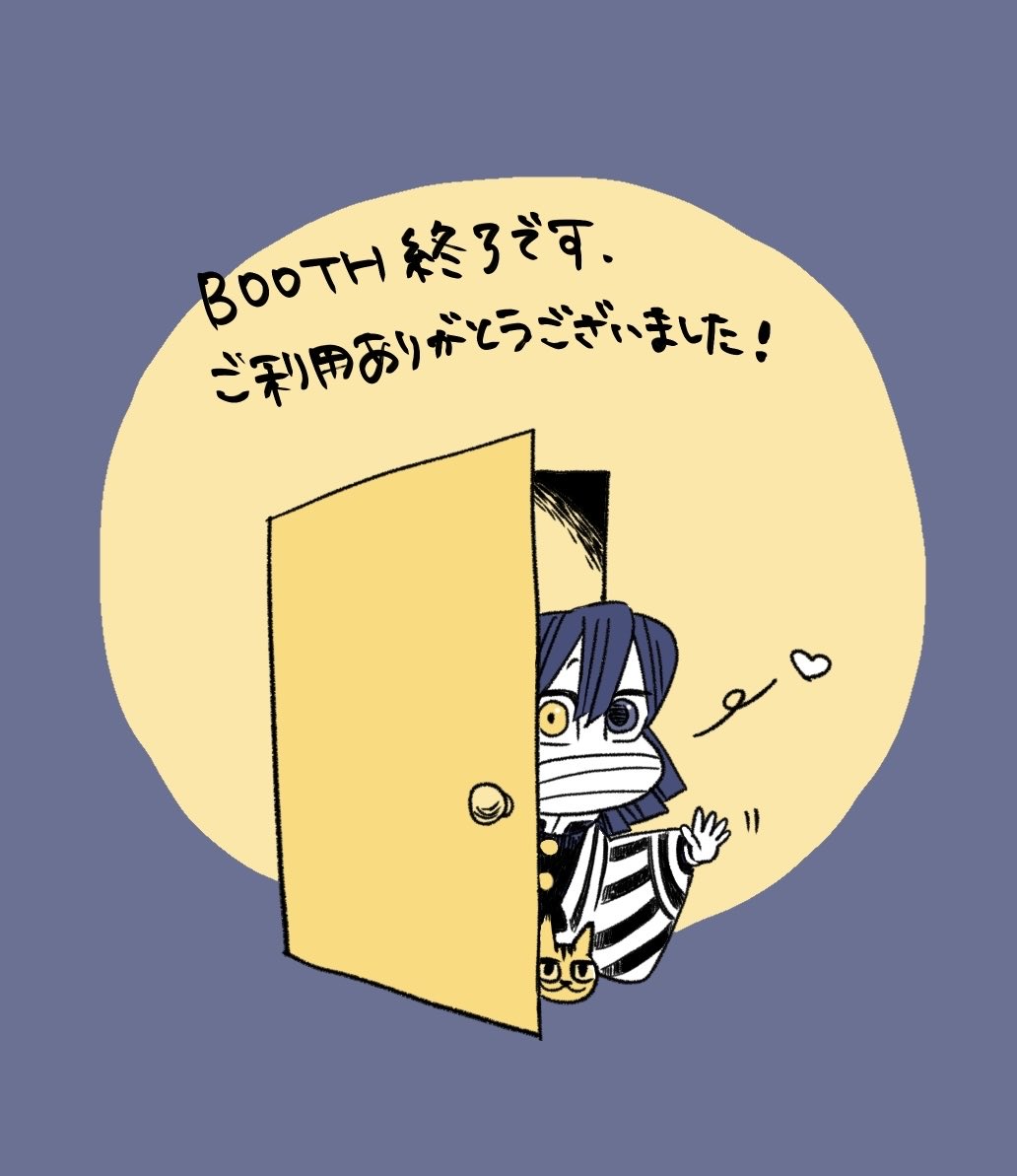 BOOTHのご利用ありがとうございました
今日発送した分で最後です。ギリギリまで注文いただき感謝しかない…🙏✨
とらさんの改訂の件もあり今後もできるかぎりBOOTHは続けようと思います
(発送が遅くてごめんね…)