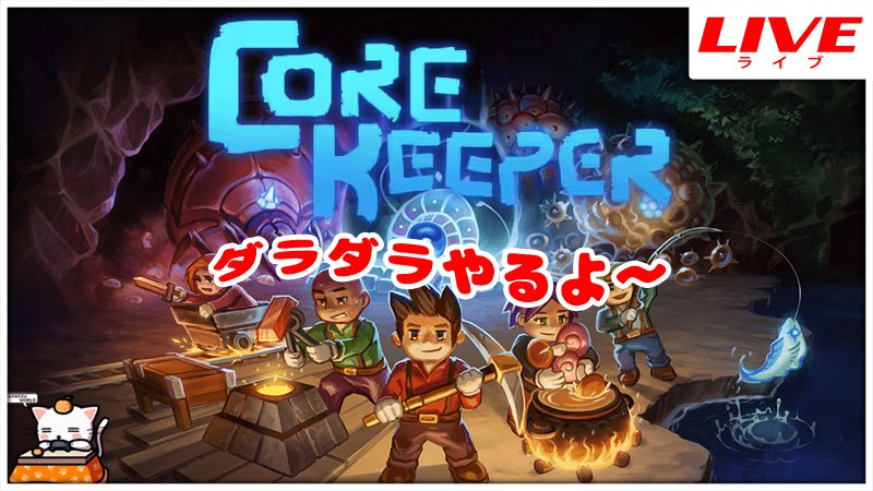 kotatu_world's tweet photo. ⏰ライブ配信のお知らせ⏰

今日もやるよ～

#9【生放送】こたつのPS5版『Core Keeper』ゲーム実況【ダラダラとやるよ～！】
https://t.co/q48ffrpxiz
#CoreKeeper #コアキーバー #ゲーム実況 https://t.co/DpfwCzqAvB