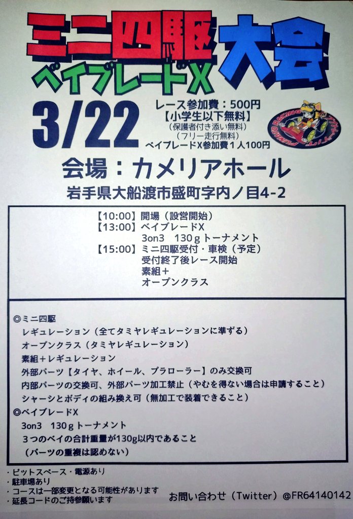 FR64140142's tweet photo. ミニ四駆、ベイブレードX大会のお知らせ
3/22（日）大船渡カメリアホールにて開催します

ミニ四駆は前回に引き続きオープンと素組＋となります
素組＋はレギュ変更したのでポスター参考で

ベイブレードXは特別ルールとして3on3使用ベイの重量を３個合わせて130g以内とします、計量器あり

よろしく https://t.co/tOCrfRDary