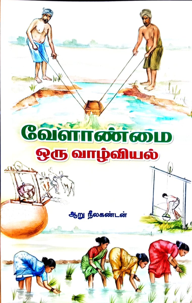 IndiaMedia_'s tweet photo. அனைவரும் வருக...

ஆறு நீலகண்டன்
எழுதிய

'கடவுள்'
'வேளாண்மை ஒரு வாழ்வியல்'

நூல்கள் வெளியீட்டு விழா!

28.02.2026 சனிக்கிழமை மாலை 4 மணி
பேராவூரணி

நன்றி
இந்தியா புக் https://t.co/5eZ67n5FXJ
