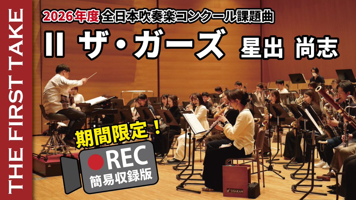ファーストテイク 期間限定公開✨️】 早くも #オオサカン が2026年度