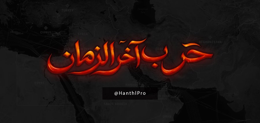 الوضع يتغير بسرعة، والتصعيد ما زال مفتوحًا على عدة سيناريوهات.
نسأل الله السلامة 
اللهم جنبنا الحرب وشرها 
#Iran
#الحرب_العالميه_الثالثه