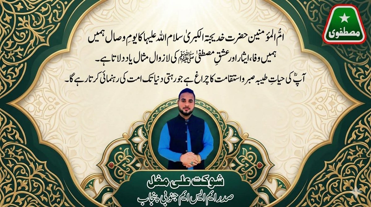 یومِ وصالِ اُمُّ المؤمنین حضرت خدیجۃ الکبریٰ سلامُ اللہ علیہا ہمیں وفا، صبر اور دینِ مصطفیٰ ﷺ سے بے لوث محبت کا پیغام دیتا ہے۔
اللہ تعالیٰ ہمیں اُن کے نقشِ قدم پر چلنے اور سچی اطاعتِ رسول ﷺ کی توفیق عطا فرمائے۔

#حضرت_خدیجہؓ #ام_المؤمنین #یوم_وصال #اسلام #سیرت_النبی ﷺ