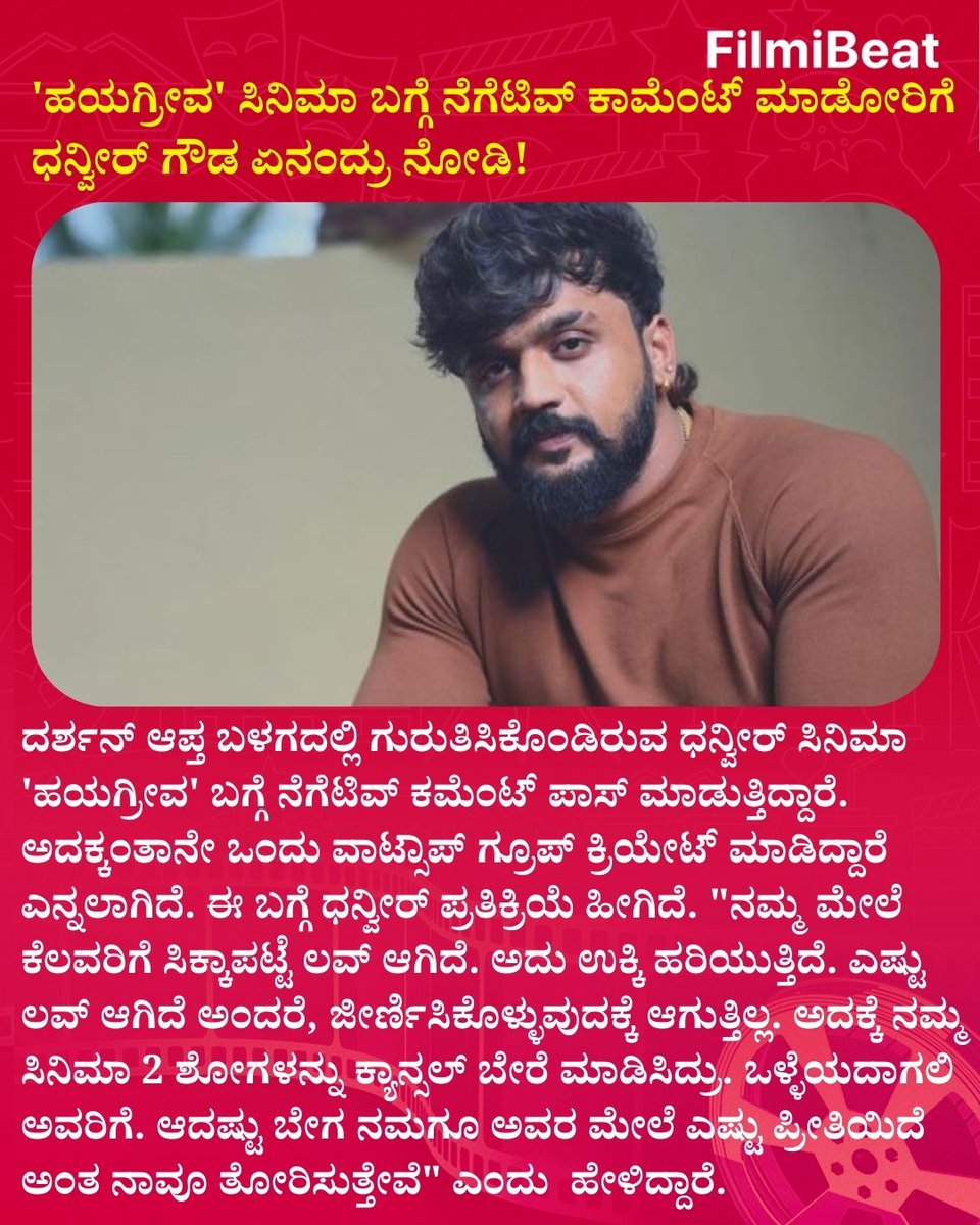 FilmibeatKa's tweet photo. 'ಹಯಗ್ರೀವ' ಸಿನಿಮಾ ಬಗ್ಗೆ ನೆಗೆಟಿವ್ ಕಾಮೆಂಟ್ ಮಾಡೋರಿಗೆ ಧನ್ವೀರ್ ಗೌಡ ಏನಂದ್ರು ನೋಡಿ!
.
.
#Dhanveerah #Hayagrriva #SandalwoodNews #NegativeComments #FBK #FilmibeatKannada https://t.co/j4bCVLj7oV