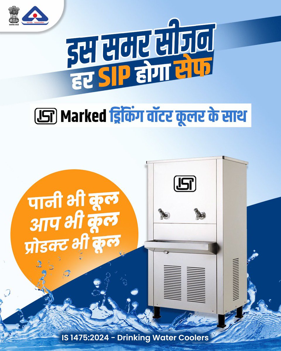 IndianStandards's tweet image. वॉटर कूलर स्कूल-कॉलेज, हॉस्पिटल, वर्कप्लेस जैसे स्थानों पर लोगों को पानी पीने की सुविधा देता है। लेकिन अगर इस प्रोडक्ट में ख़राब क्वालिटी या बीआईएस द्वारा प्रमाणित स्पेयर पार्ट्स न लगे हों, तो स्वास्थय पर बुरा असर डाल सकता है।

@jagograhakjago 
#BIS #SummerTips #Water