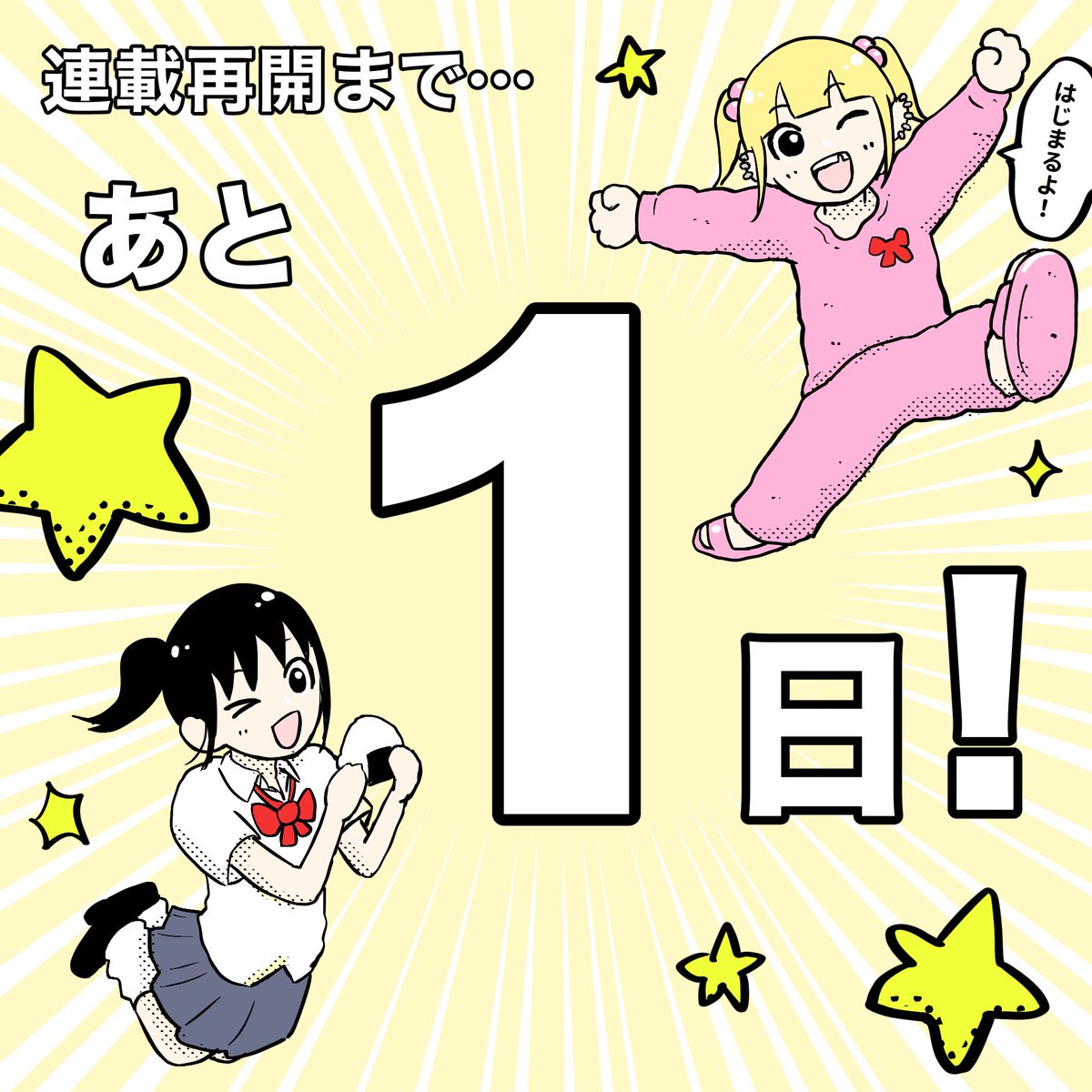 明日20時から、連載再開❕🌟