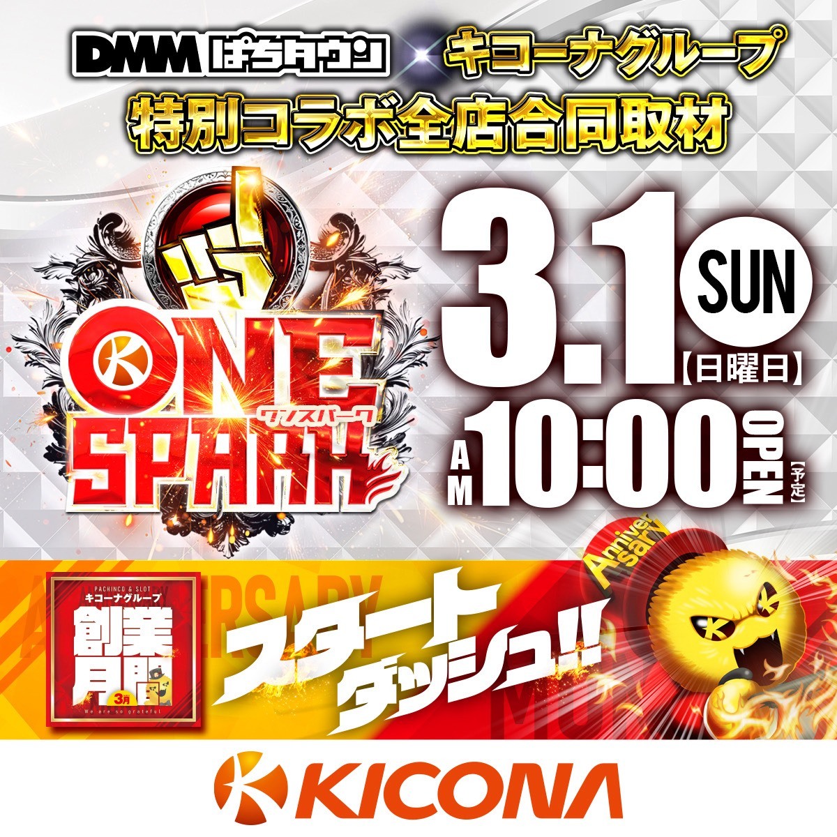 kicona_cm's tweet photo. 3月×創業月間
こんばんは
キコーナ・アプリイグループです。
いよいよはじまる‼
【創業月間‼️】
明日、3月1日から
スタートダッシュを決める‼
🏃💨💨💨💨💨💨💨💨
DMMぱちタウン
特別コラボ企画‼
【-ONE_SPARK-☝】
パチンコ・パチスロ
ポータルサイト
DMMぱちタウンが
キコーナグループを
徹底調査‼
※詳しい情報はリポスト覧をチェック‼
全国のキコーナ・アプリイグループへ
是非、ご来店お願い致します。
#つぶやキコーナ
#ONE_SPARK
【兵庫エリア】
宝塚店(@kicona_takaradu)
P・S伊丹店(@S_kicona__itami)
伊丹店(@kicona_itami_)
川西久代店(@kiconakusiro)
キセラ川西店(@kicona_kisela)
川西多田院店(@kicona_Ktadain)
尼崎中央店(@kicona_amachu)
尼崎本店(@K_ama_honten)
JR尼崎駅前店(@kicona_jrama)
武庫川店(@kicona_mukogawa)
立花南店(@kiconatachibana)
立花北店(@k_tachibanakita)
塚口店(@kicona_tsuka)
伊川谷店(@kicona_ikawa)
加古川店(@kicona_kakogawa)
姫路店(@kicona_himeji)
姫路駅前店(@kicona_himeeki)
網干店(@kicona_aboshi)
福崎店(@kicona_fukusaki)
今津店(@kicona_imazu)
S今津店(@kicona_s_imazu)
阪神西宮店(@kicona_hannishi)
甲子園口店(@kicona_koushien)
青木店(@kicona_ogi)
御影店(@kicona_mikage_)
神戸中央店(@kicona_k_slot)
S三宮店(@sannomiyakicona)
豊岡店(@kicona__toyooka)
八鹿店(@kicona_yoka)
和田山店(@kicona_wadayama)
【京都エリア】
京都向日店(@kicona_kyoto)
京都宇治店(@g_kicona_kyoto)
宮津店(@kicona_miyadu)
福知山店(@kicona_fukuchi)
西舞鶴店(@kicona_nmaizuru)