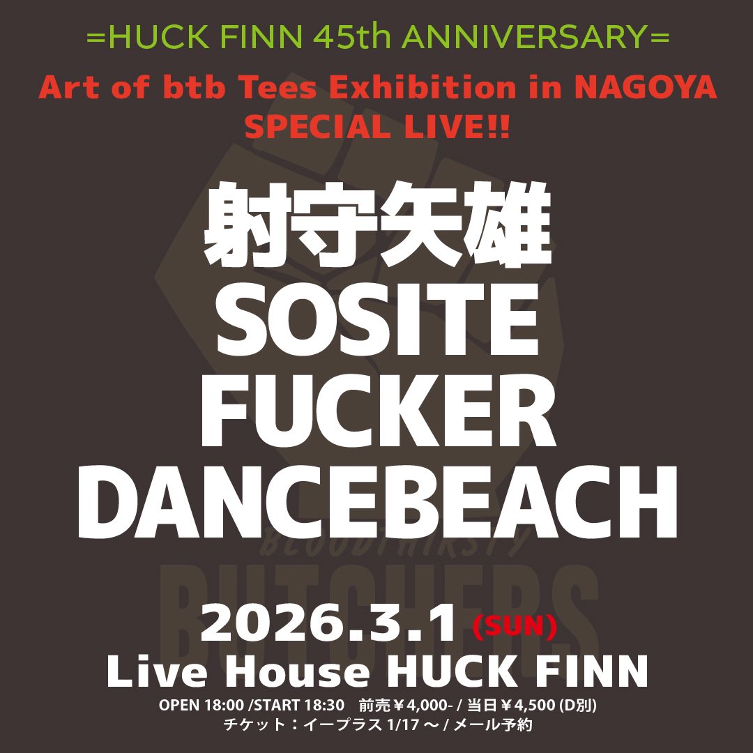 いよいよ明日！】 3/1(日) @今池 ハックフィン HUCK FINN 45th