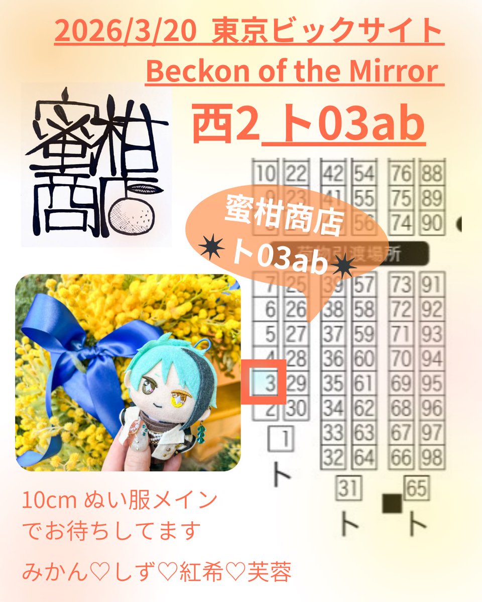 2026/3/20 Beckon of the Mirror 🍊蜜柑商店 西2 ト03ab 蜜柑商店さま 2026/3/20 Beckon of the Mirror 🍊蜜柑商店 西2 ト03ab 蜜柑商店さま