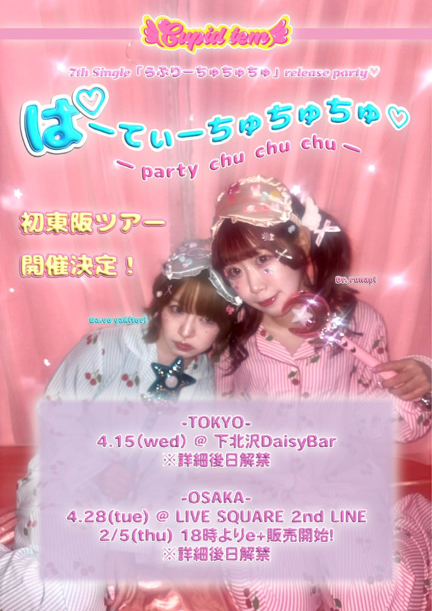 🩵🩷キュピテム初東阪ツアー🩷🩵 ／ 7th Single 「らぶりーちゅ