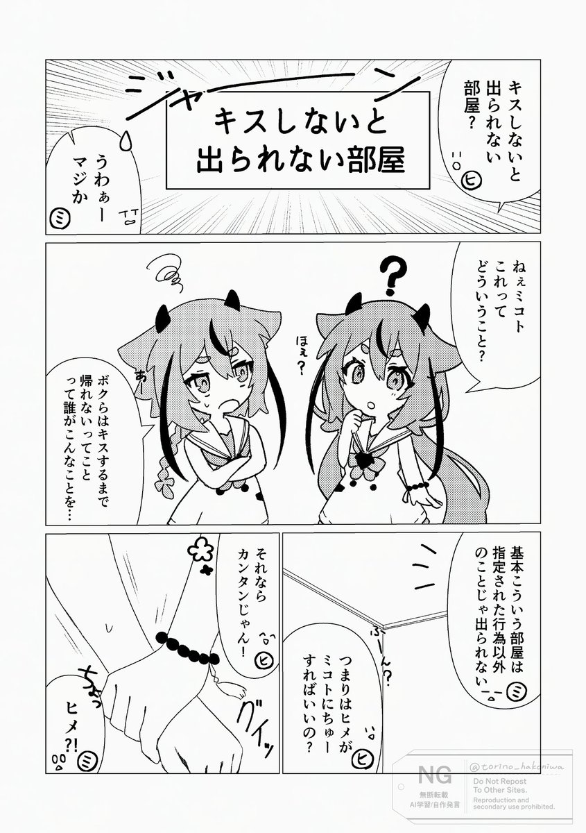 キスしないと出られない部屋のヒメミコ
（1/2） #鳴花ヒメ #鳴花ミコト #鳴花ーズ