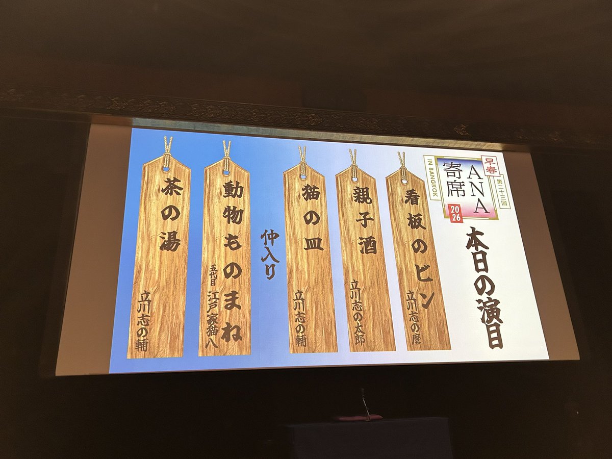 というわけで #ANA寄席2026 本日の演目はこちら。志の輔師匠は「猫の皿」と「茶の湯」🍵でした。まわりにはこれが初めての落語！という方もちらほら。
志の輔師匠による前説があったり、猫八さんのカバで爆笑したりと盛りだくさんの会でした😂