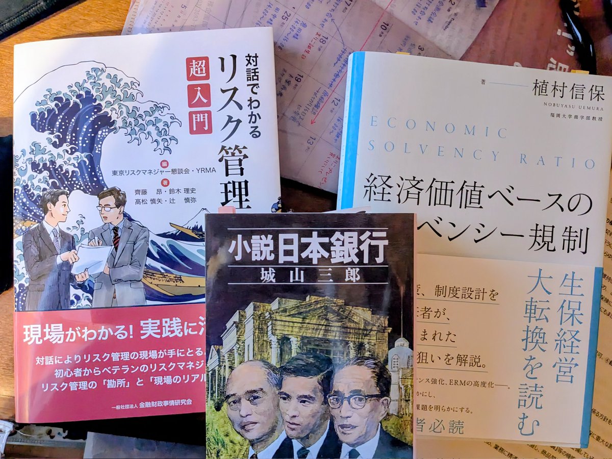 本📚️

いつもは本屋さんですが
#Amazon 
で購入〜👍
#対話でわかるリスク管理超入門
#小説日本銀行
#経済価値ベースのソルベンシー規制

さぁどれから行く！？(笑)

#植村信保
さんの本は
#経営なき破綻平成生保危機の真実
は自分がお世話になった会社もあり、何度も読みました😅

素敵な週末を!!