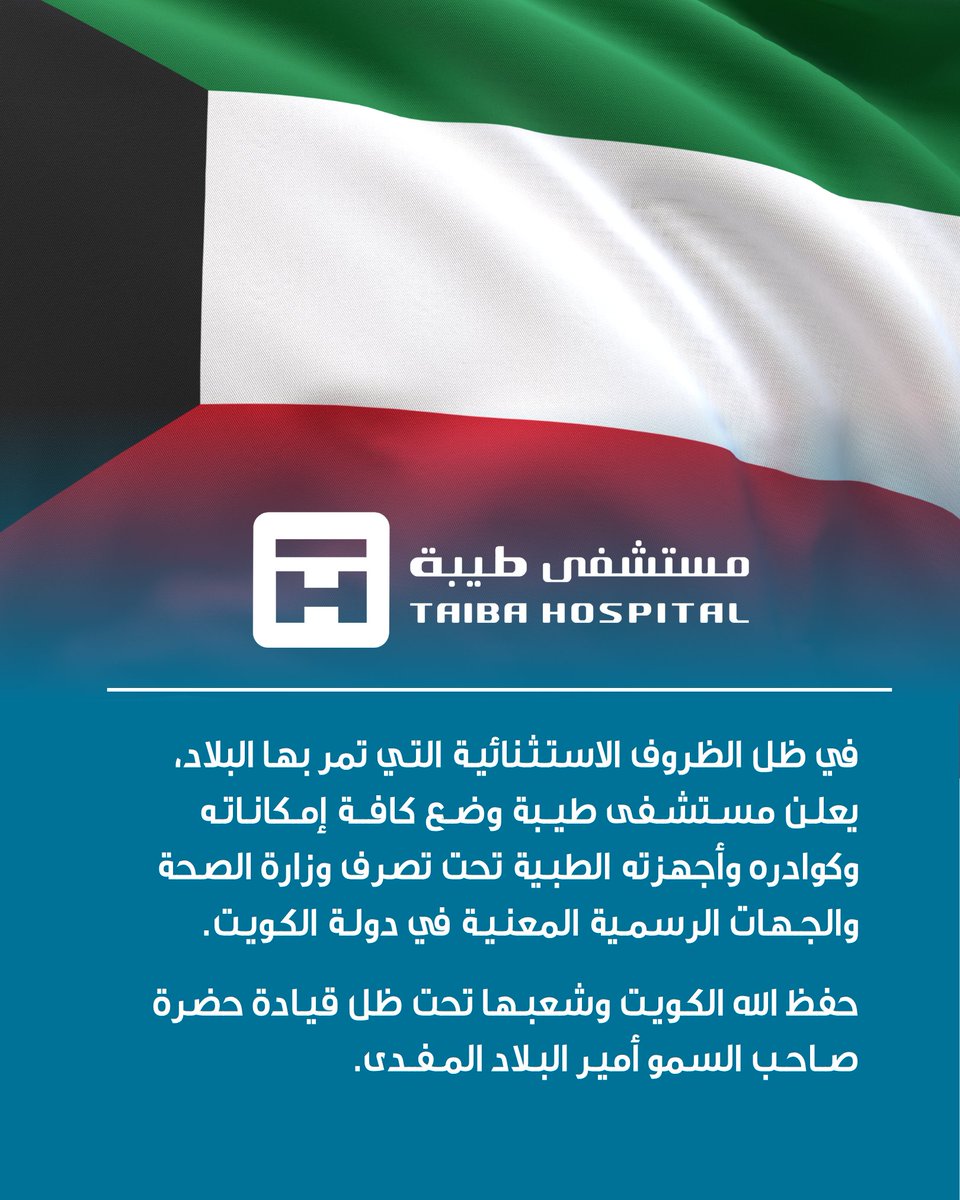 في ظل الظروف الاستثنائية التي تمر بها البلاد، يعلن مستشفى طيبة وضع كافة إمكاناته وكوادره وأجهزته الطبية تحت تصرف وزارة الصحة والجهات الرسمية المعنية في دولة الكويت.

حفظ الله الكويت وشعبها تحت ظل قيادة حضرة صاحب السمو أمير البلاد المفدى.