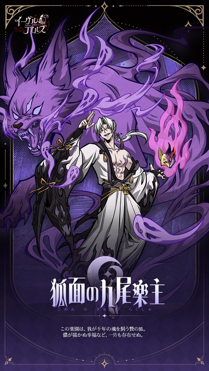 🦊#狐面の九尾楽主 キャラクター紹介🦊 #千年の妖狐、楽園の支配者