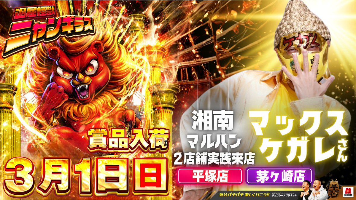 3/1(日) 📌マルハン平塚店 🟥令和パチ年3月1日‼️ ➤明日のポイント