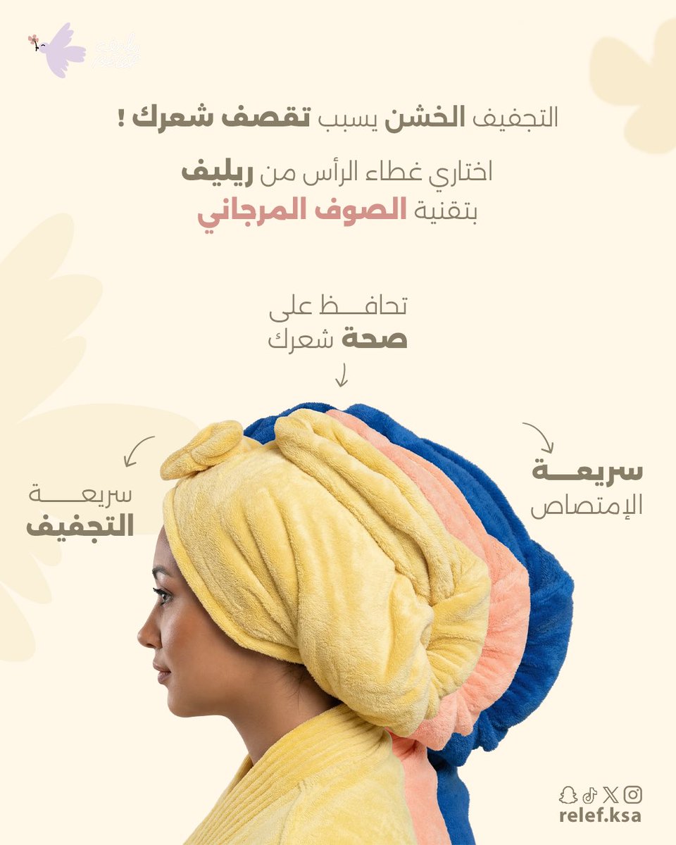 RelefKsa's tweet image. التجفيف الخشن يسبب تقصف شعرك
حافظي على شعرك
واختاري غطاء الرأس أو منشفة ريليف بتقنية الصوف المرجاني.
سريعة اﻻمتصاص والتجفيف.وتحافظ على صحة شعرك.
اطلب الحين من ريليف
🌐 relef.sa
#أرواب #مناشف #ريليف #relef #كابا