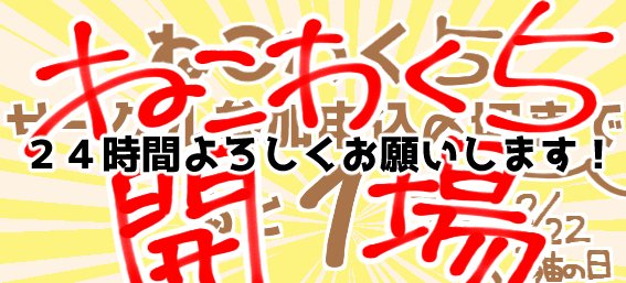 ねこわく【白猫WEBオンリー】 tweet media