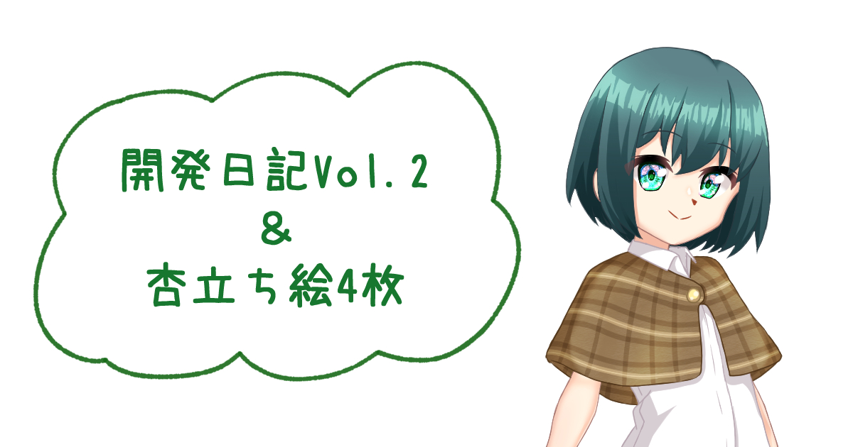 FANBOX、Ci-en更新しました！
「ゲーム開発を楽にするツールの開発と杏の立ち絵」記事です。 
ティラノスクリプトのタグ周りを楽に挿入しようとするお話、今回は立ち絵編です。
FANBOX：nngagnn.fanbox.cc/posts/11480378
Ci-en：ci-en.dlsite.com/creator/33859/…