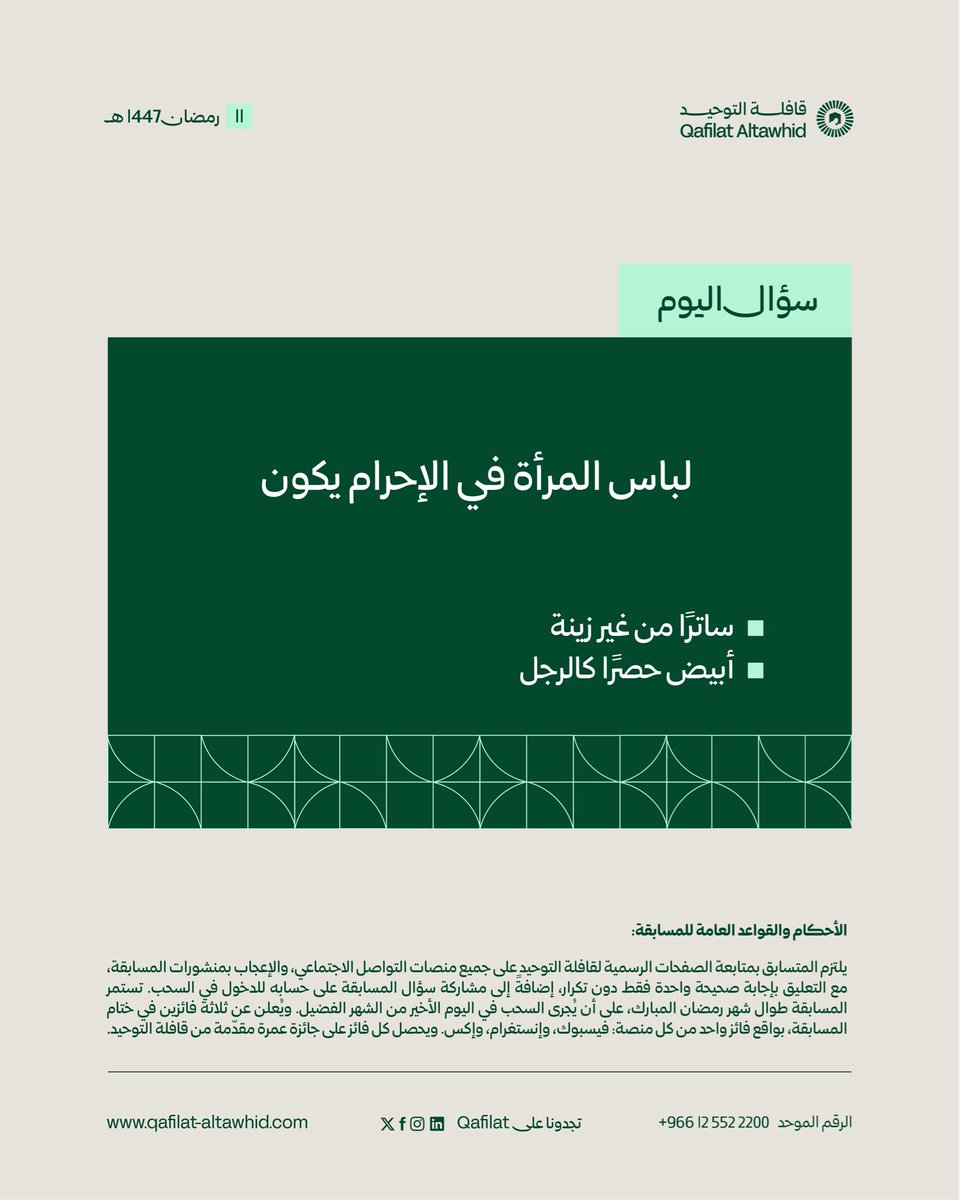 سؤال #مسابقة_قافلة_التوحيد الرمضانية اليوم 🌙🤍

للدخول في السحب:
1-متابعة حسابات قافلة التوحيد الرسمية.
2-الإعجاب بالمنشور.
3-التعليق بإجابة صحيحة واحدة فقط دون تكرار.
4-مشاركة السؤال عبر حسابكم.

تستمر المسابقة يوميًا طيلة شهر رمضان المبارك، على أن يتم إجراء السحب في ختامه، حيث