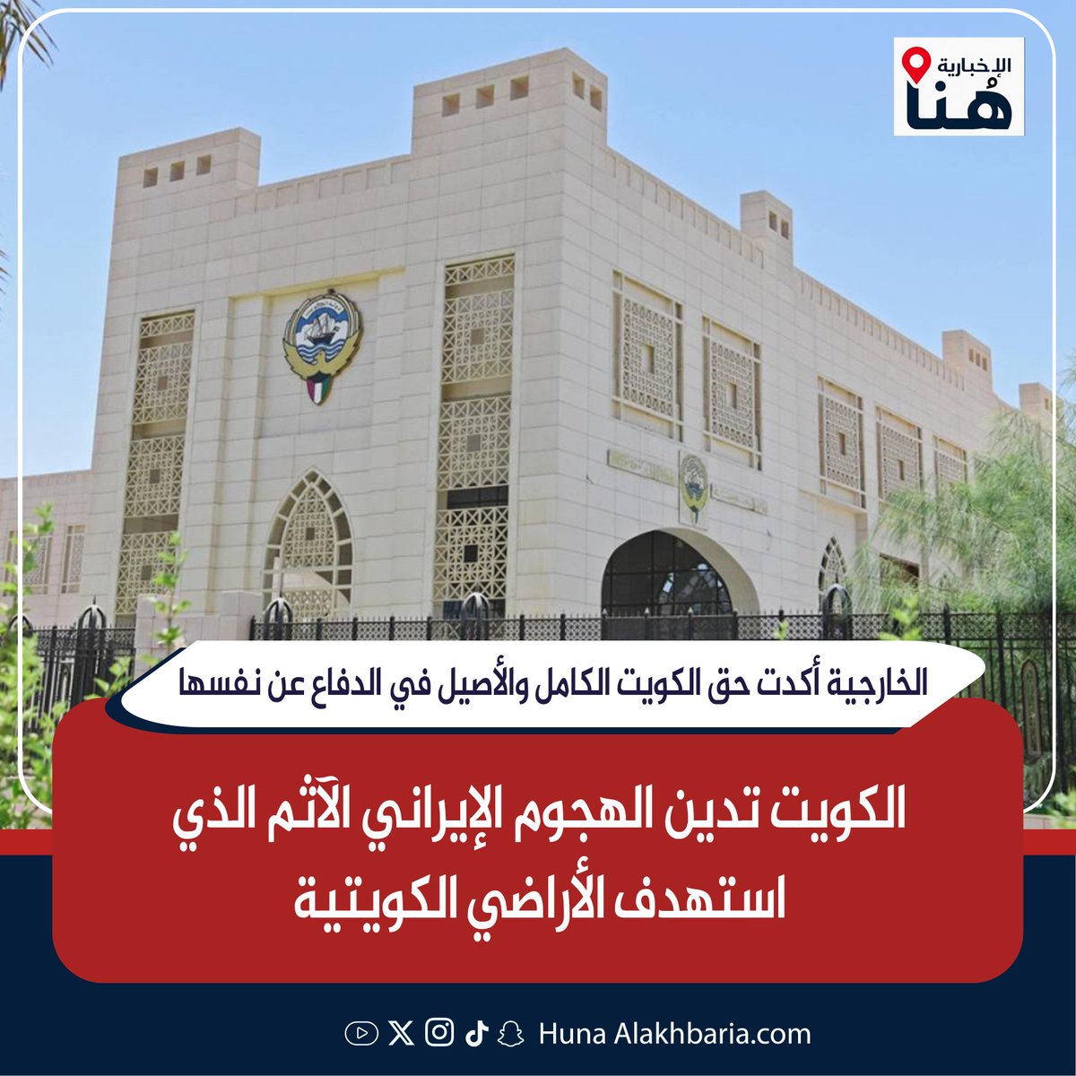 HunaHQ's tweet photo. الكويت تدين الهجوم الإيراني الآثم الذي استهدف الأراضي الكويتية

- انتهاك صارخ لسيادة الدولة ومجالها الجوي، وللقانون الدولي وميثاق الأمم المتحدة

- أكدت حقها الكامل والأصيل في الدفاع عن نفسها بما يتناسب مع حجم وشكل هذا الإعتداء 

https://t.co/c2rHryrjt7

#هنا_الإخبارية
#قانون_الجنسيه
#الكويت #الجهراء #طهران
#الحرب_العالميه_الثالثه
#صفارات_الانذار