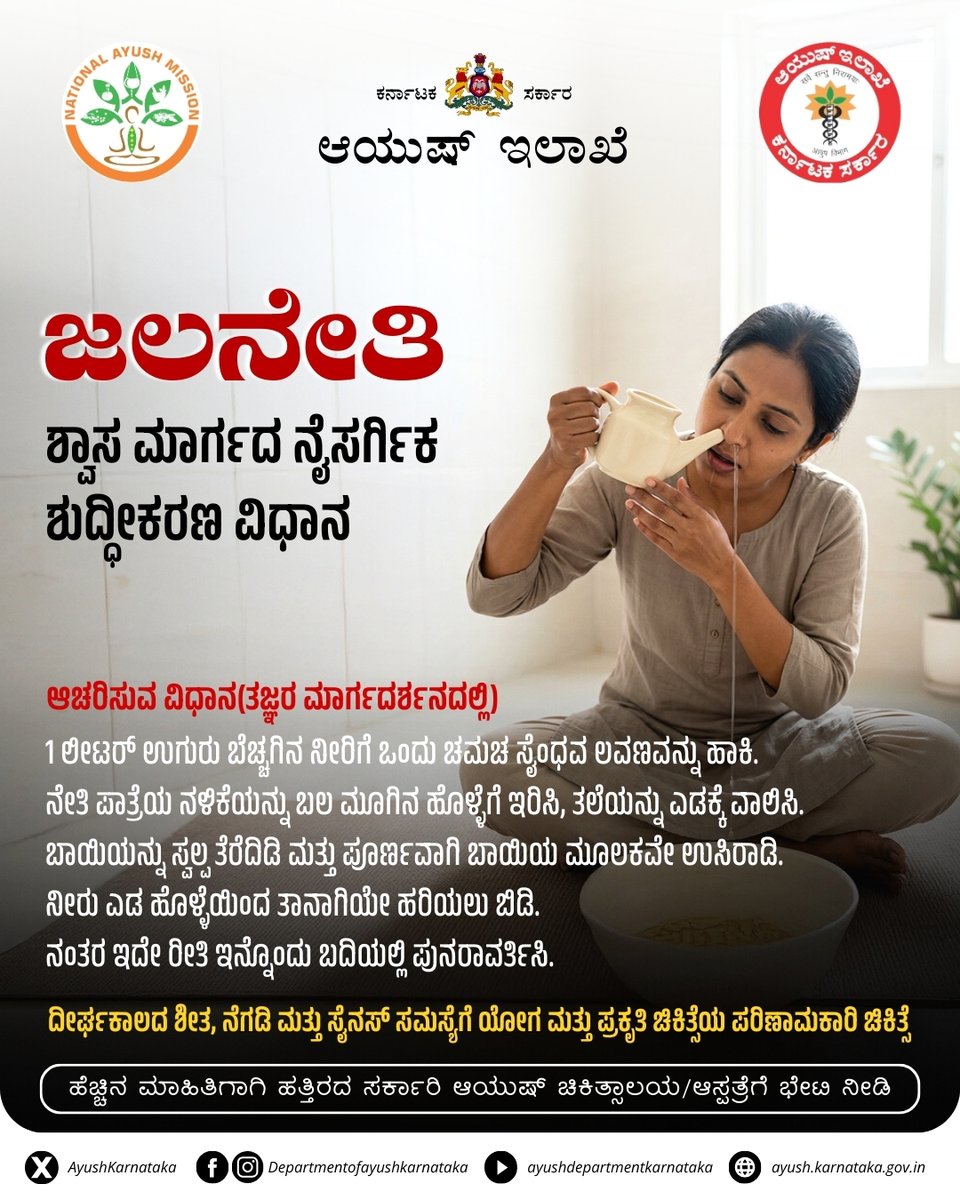 AyushKarnataka's tweet photo. ಜಲನೇತಿಯು ಯೋಗದ 'ಶಟ್ಕರ್ಮ'ಗಳಲ್ಲಿ ಒಂದಾಗಿದ್ದು, ಉಪ್ಪುನೀರಿನ ಸಹಾಯದಿಂದ ಮೂಗಿನ ಹೊಳ್ಳೆಗಳನ್ನು ಸ್ವಚ್ಛಗೊಳಿಸುವ ಪುರಾತನ ಪ್ರಕ್ರಿಯೆಯಾಗಿದೆ. ಇದು ಸೈನಸ್ ಹಾಗೂ ಕಟ್ಟಿದ ಮೂಗಿನ ಸಮಸ್ಯೆಯಿಂದ ಮುಕ್ತಿ ನೀಡುತ್ತದೆ. ಪ್ರತಿದಿನ ಜಲನೇತಿ ಮಾಡಿ, ಉಸಿರಾಟದ ಸಮಸ್ಯೆಗಳಿಂದ ದೂರವಿರಿ.
#AyushDepartmentKarnataka #JalaNeti #Yoga https://t.co/GbbujT6eR6