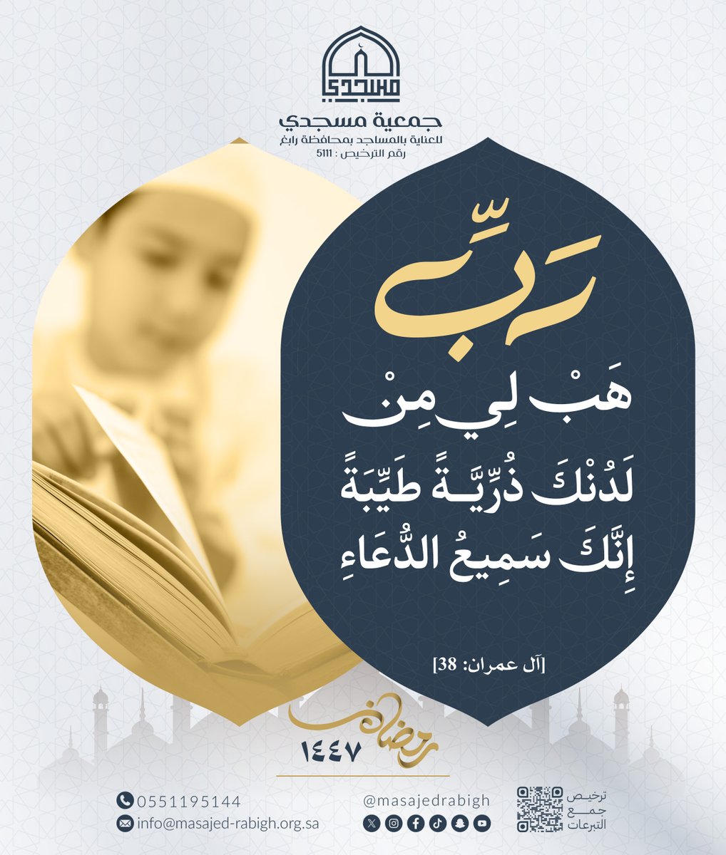 ﴿ رَبِّ هَبْ لِي مِنْ لَدُنْكَ ذُرِّيَّةً طَيِّبَةً إِنَّكَ سَمِيعُ الدُّعَاءِ ﴾  
 [آل عمران: 38].

#مسجدي 
#مساجد_رابغ 
#شهر_القرآن  
#رمضان_كريم