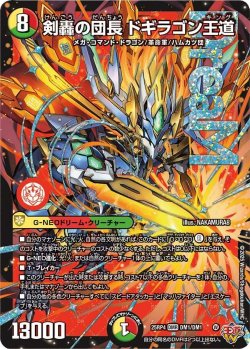 デュエルマスターズ 入荷情報】 剣轟の団長 ドギラゴン王道のお値段を