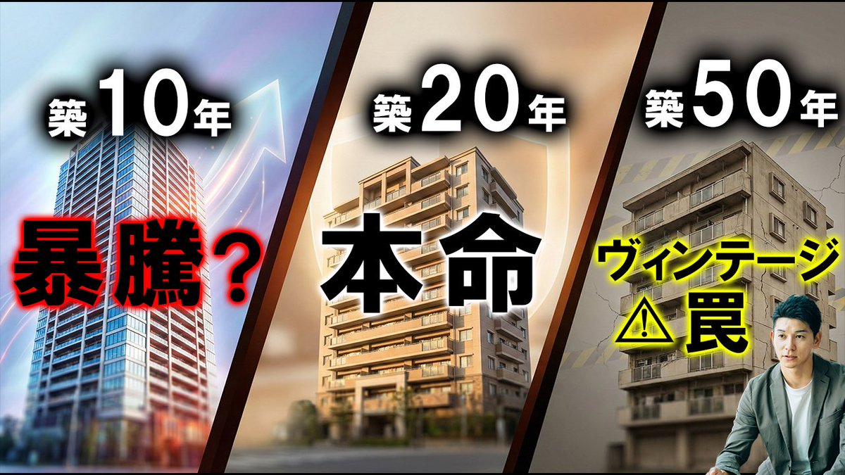 tra_miz's tweet photo. マンション購入で後悔したくない方必見！築10〜50年までの特徴・地��・確認ポイントをプロが徹底解説しました。
「ヴィンテージ」という言葉に騙されず、リスクを正しく理解して自分に最適な物件を見つけましょう。
物件探しの前に必ず見てほしい内容です！
動画はこちら👇
https://t.co/Egf9XkLgpi
#マンション購入 #中古マンション #不動産 #築年数