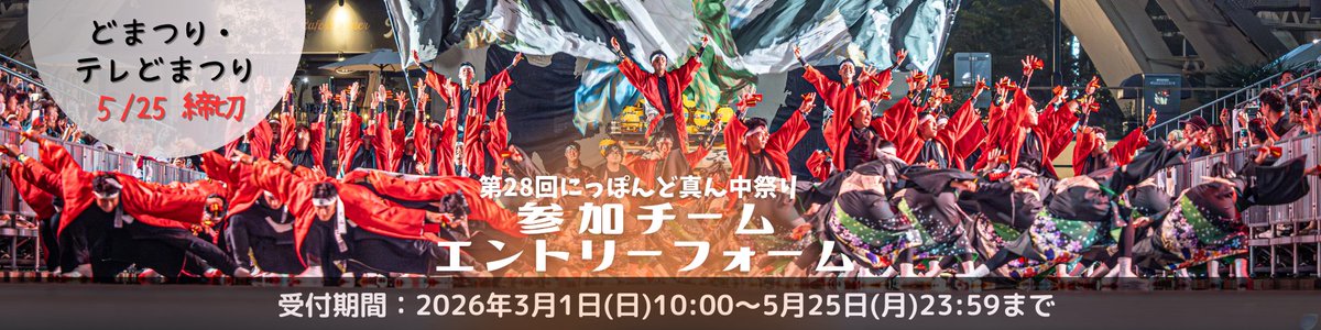 にっぽんど真ん中祭り文化財団 tweet media