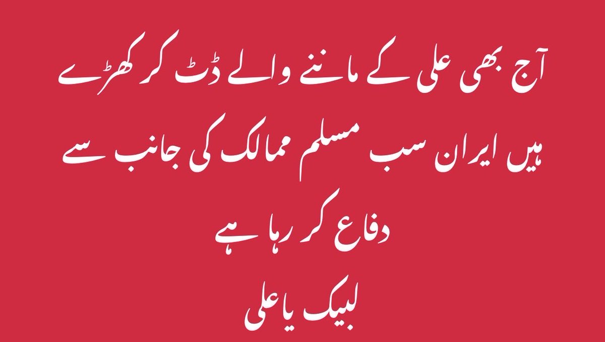 آج بھی علی کے ماننے والے ڈٹ کر کھڑے ہیں ایران سب مسلم ممالک کی جانب سے دفاع کر رہا ہے 
لبیک یاعلی