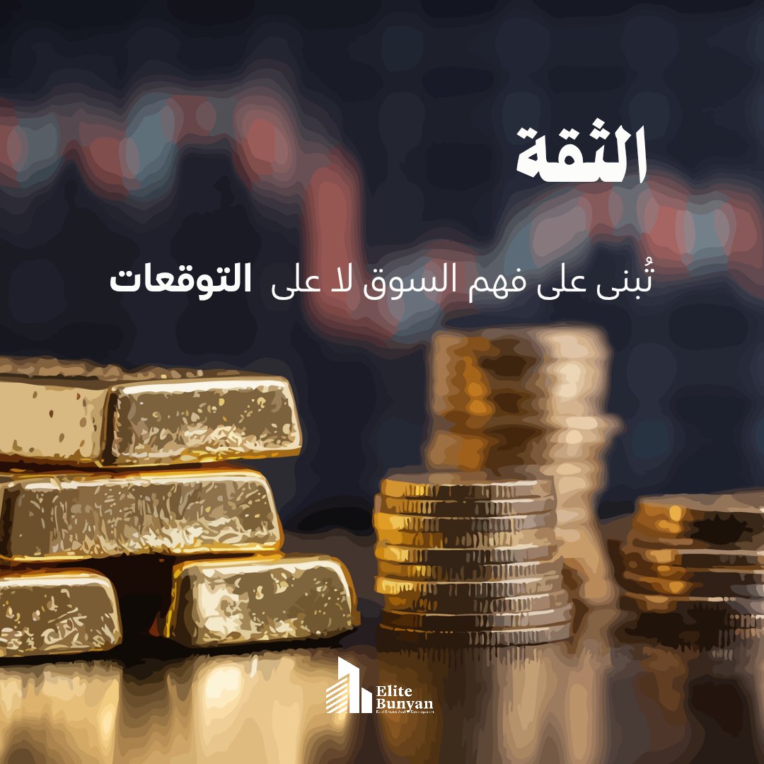الاستثمار في الذهب والمعادن لا يعتمد على التوقعات العشوائية، بل على تحليل دقيق للسوق وفهم واضح للمخاطر والفرص.

في إيليت بنيان نعمل برؤية مدروسة تساعد شركاءنا على اتخاذ قرارات استثمارية أكثر ثقة واستدامة.

📩 للتواصل:
info@elitebunyan.com
#إيليت_بنيان #الذهب #المعادن #الاستثمار