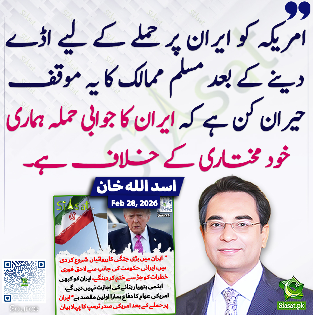 امریکہ کو ایران پر حملے کے لیے اڈے دینے کے بعد مسلم ممالک کا یہ موقف حیران کن ہے کہ ایران کا جوابی حملہ ہماری خود مختاری کے خلاف ہے۔ اسد اللہ خان
<a href="/AUKhanOfficial1/">Asad Ullah Khan</a> #pakistan #Trump #Iran 
خبر کا ذریعہ جاننے کے لیے QR Code Scan کریں