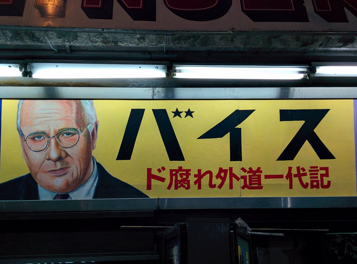 閉館の噂が取り沙汰されている #新世界国際劇場 ですが、元米国副大統領・チェイニー氏（イラク戦争を仕掛けたとされるオッサン）の伝記映画を上映した際、勝手にこんな日本語副題を付けていたことを思い出した。「ド腐れ外道一代記」ってｗｗｗ