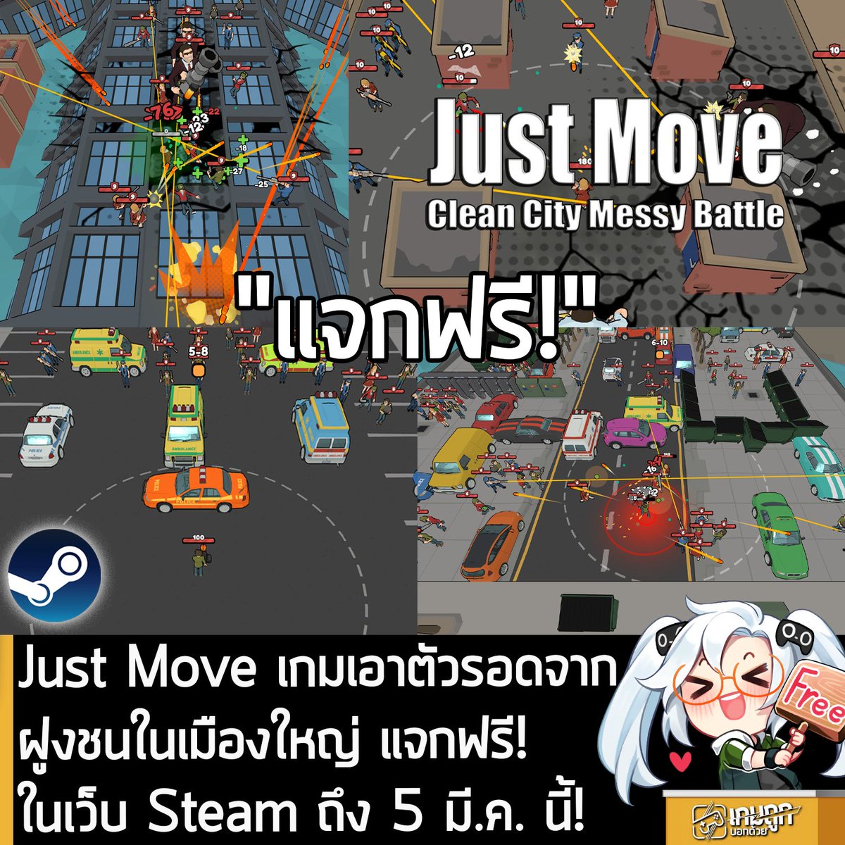 [Free] Just Move เกมเอาตัวรอดจากฝูงชนในเมืองใหญ่ แจกฟรี! ในเว็บ Steam ถึง 5 มี.ค. นี้!
.
อันนี้ไม่ใช่เกมถูก แต่เป็นเกมฟรี กับ Just Move:Clean City Messy Battle ที่ตอนนี้กำลังแจกฟรีในเว็บ Steam ผู้ที่สนใจสามารถเข้าไปรับมาเล่นอย่างเมามันได้ที่หน้าร้านค้า
.
แจกฟรีถึงวันที่ 5 มี.ค.