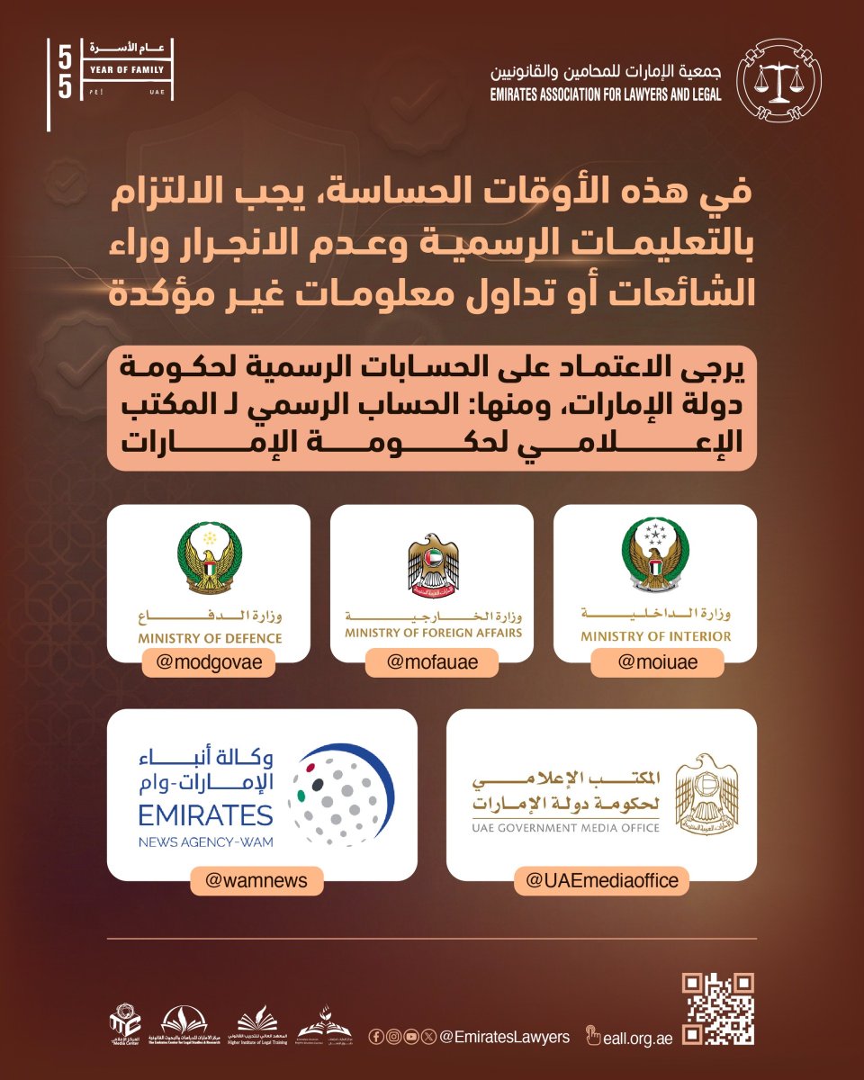 EmiratesLawyers's tweet image. في هذه الأوقات الحساسة، يجب الالتزام بالتعليمات الرسميـة وعـدم الانجـرار وراء الشائعات أو تداول معلومات غير مؤكدة

#EmiratesAssociation #Lawyers #LegalAdvice #LegalServices #EmiratesLaw #UAElegal #JusticeSystem #LegalExperts #LawPractice #Advocacy #LawNetworking #LegalCommunity