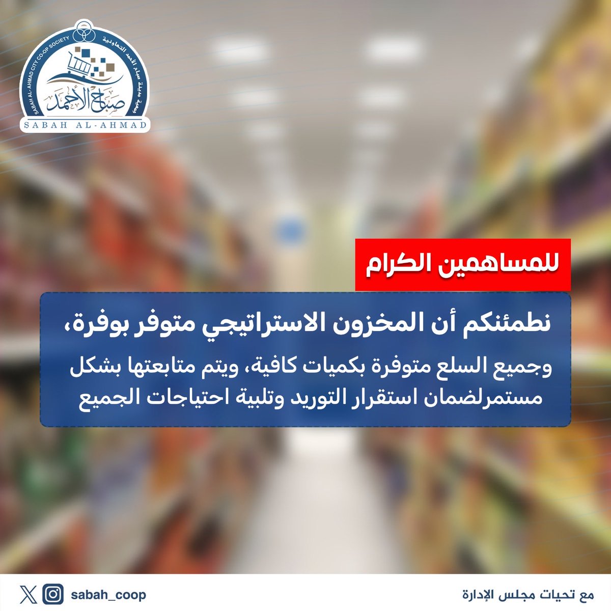 MAlajmee2's tweet photo. نطمئن المساهمين بان المخزون الاستراتيجي 

و جميع السلع الغذائية الأساسية متوفره

 بكميات كافيه  

وجميع السلع متوفرة في الأسواق المركزية 

وباعداد كافية 

وتم تنفيذ خطط الطوارئ المعتمدة لضمان 

استدامة الأمن الغذائي ولا داعي للازدحام

#جمعية_صباح_الاحمد
#مدينة_صباح_الاحمد https://t.co/8JGT6TlF4w