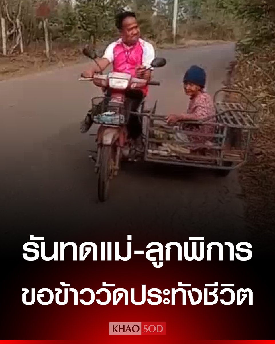 หดหู่ใจมากจริงๆ แม่ลูกพิการฐานะยากจน ต้องมาขอข้าววัดกิน แม่ยังโดนชาวบ้านหาว่าเป็นปอบด้วย หน่วยงานต่างๆ ช่วยเหลือกันด้วยนะครับ!!!!!

#โหนกระแส