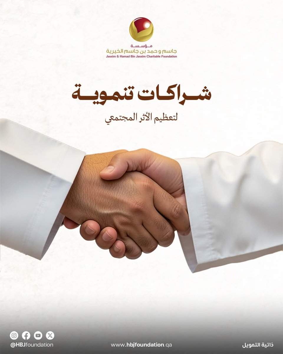 HBJFoundation's tweet photo. قدّمت مؤسسة جاسم وحمد بن جاسم الخيرية خلال عام 2025 دعمًا ماليًا لعدد من جمعيات ومنظمات المجتمع المدني بقيمة إجمالية بلغت 484,250 ريالًا، في خطوة تعكس حرصها على تعزيز أثر المبادرات التي تخدم فئات المجتمع.

#مؤسسة_جاسم_وحمد_بن_جاسم_الخيرية #شراكات_تنموية #صحة_وتعليم_لحياة_أفضل https://t.co/e2xDHZbUaq