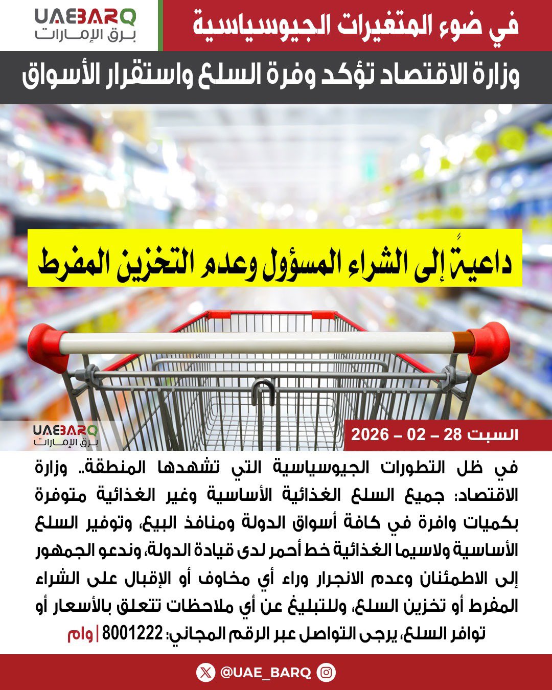 وزارة الاقتصاد تؤكد وفرة السلع واستقرار الأسواق وتدعو الجمهور إلى الشراء المسؤول وعدم التخزين المفرط | وام 