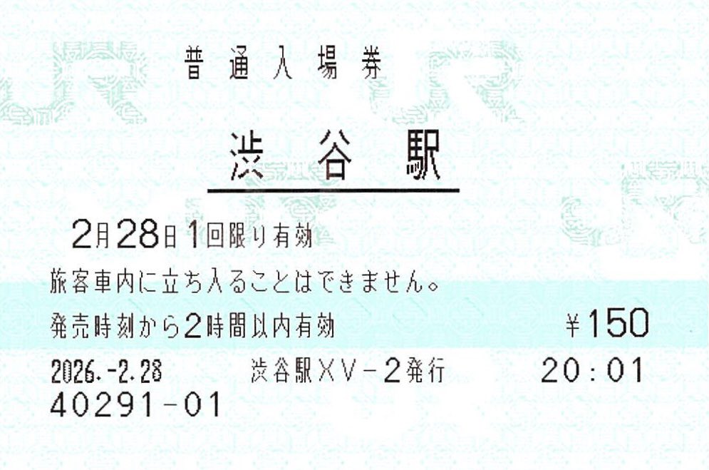渋谷駅 本日、みどりの窓口内の指定席券売機で入場券を購入しました