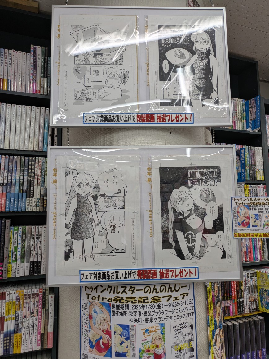 6F]「トゥインクルスターのんのんじーTetra発売記念フェア」は3/1(日