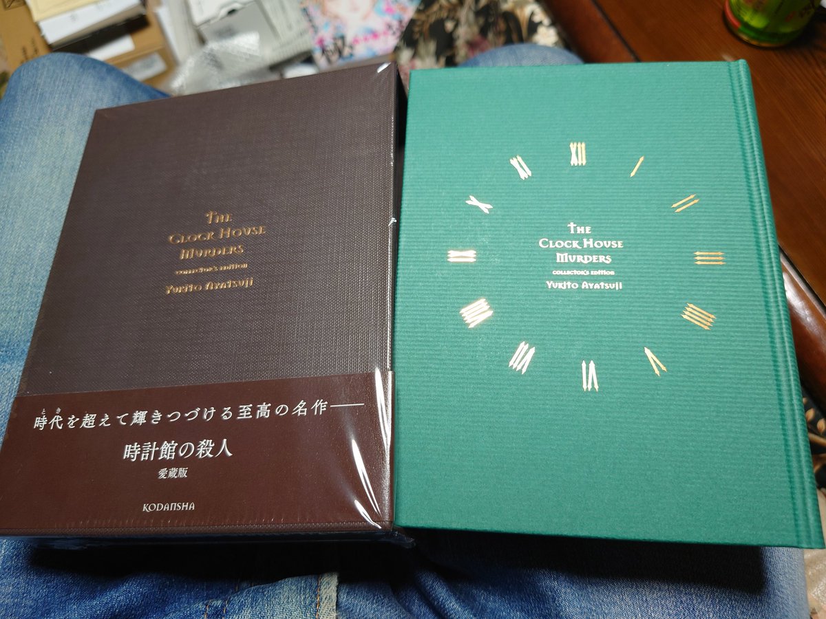 時計館の殺人愛蔵版」のサイン本が届きました。 「十角館の殺人愛蔵版