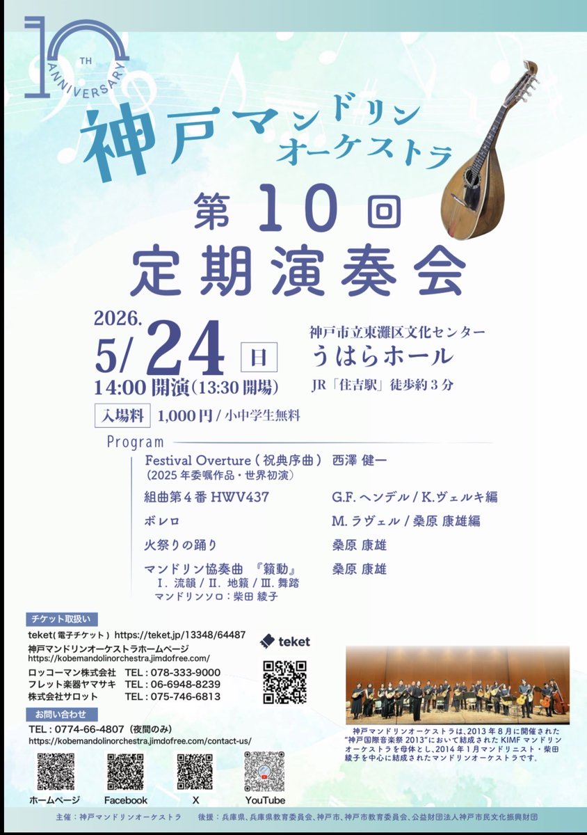 KobeMandolin's tweet photo. 第１０回定期演奏会のチケットお申込みを開始いたしました！

・teket(https://t.co/CtEMi6wqik)
・ホームページ(https://t.co/hfvAkJuuVQ)
のいずれかよりお申込みいただきますようによろしくお願いいたします！
#マンドリン
#演奏会
#神戸イベント
#神戸音楽
#2026年5月 https://t.co/XZB881CrW4